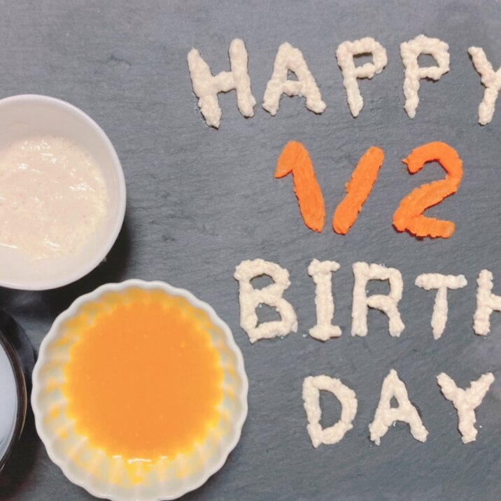 離乳食 ハーフバースデープレート 文字部分 レシピ 作り方 By Kmymy 楽天レシピ 離乳食 ハーフバースデープレート 文字部分 レシピ 作り方 By Kmymy 楽天レシピ